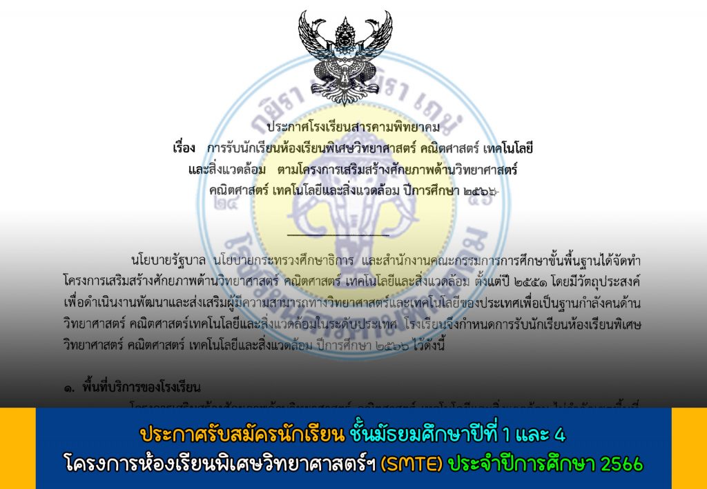 รับสมัครนักเรียนชั้นมัธยมศึกษาปีที่ 1 และ 4  โครงการห้องเรียนพิเศษวิทยาศาสตร์ฯ ปีการศึกษา 2566 - โรงเรียนสารคามพิทยาคม