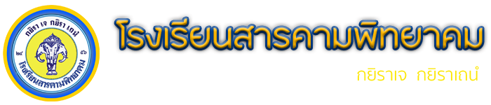 โรงเรียนสารคามพิทยาคม