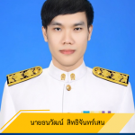 u0e19u0e32u0e22u0e18u0e19u0e27u0e31u0e12u0e19u0e4c u0e2au0e34u0e17u0e18u0e34u0e08u0e31u0e19u0e17u0e23u0e4cu0e40u0e2au0e19