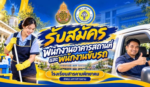ประกาศโรงเรียนสารคามพิทยาคม เรื่อง ประกาศรับสมัครสอบคัดเลือกบุคคลเพื่อจัดจ้างเป็นลูกจ้างชั่วคราว ตำแหน่ง พนักงานสถานที่ และพนักงานขับรถ ประจปีงบประมาณ 2570 ระหว่างวันที่ 30 ตุลาคม – 4 พฤศจิกายน 2569…
